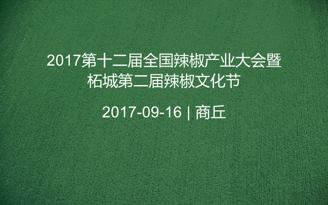 2017第十二届全国辣椒产业大会暨柘城第二届辣椒文化节