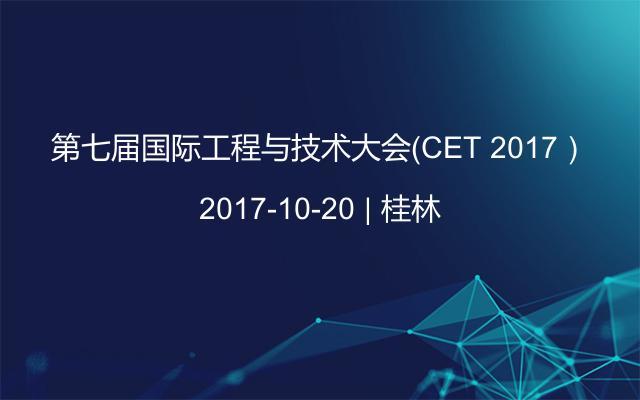 第七届国际工程与技术大会（CET 2017）