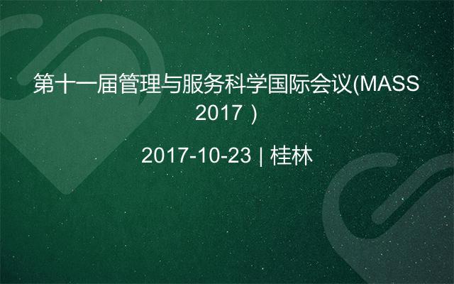 第十一届管理与服务科学国际会议（MASS 2017）