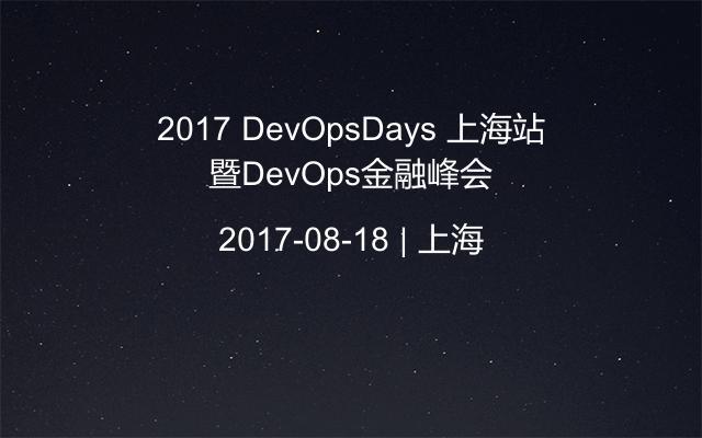 2017 DevOpsDays 上海站暨DevOps金融峰会