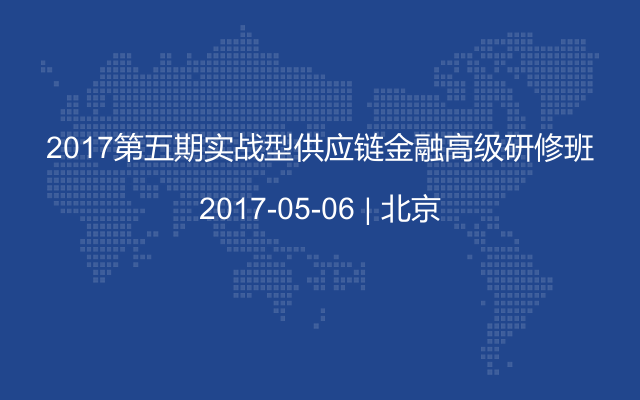 2017第五期实战型供应链金融高级研修班