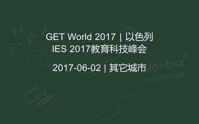 GET World 2017｜以色列IES 2017教育科技峰会