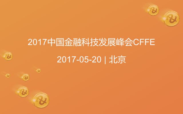 2017中国金融科技发展峰会CFFE