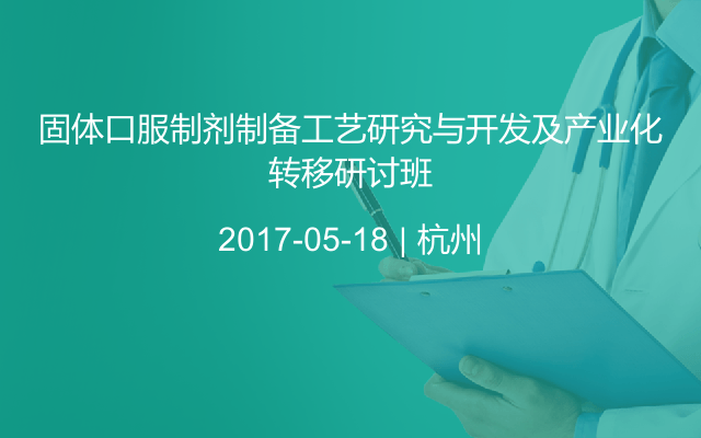 固体口服制剂制备工艺研究与开发及产业化转移研讨班