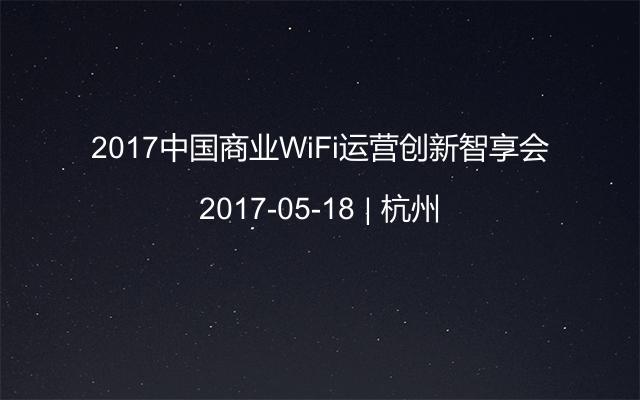 2017中国商业WiFi运营创新智享会