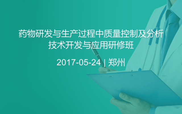 药物研发与生产过程中质量控制及分析技术开发与应用研修班