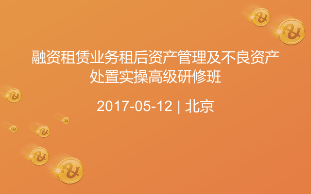 融资租赁业务租后资产管理及不良资产处置实操高级研修班