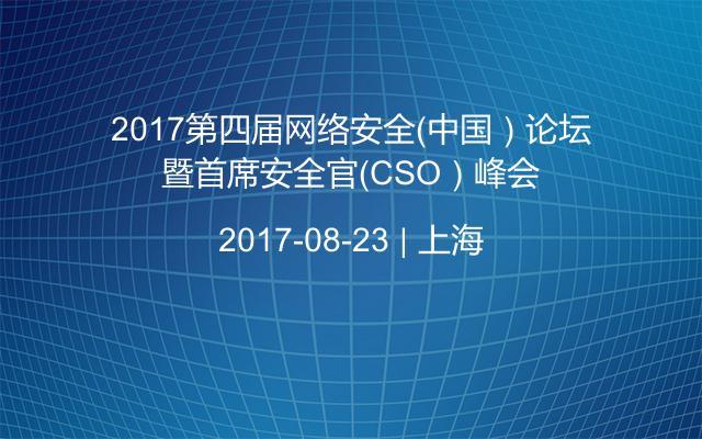 2017第四届网络安全（中国）论坛暨首席安全官（CSO）峰会
