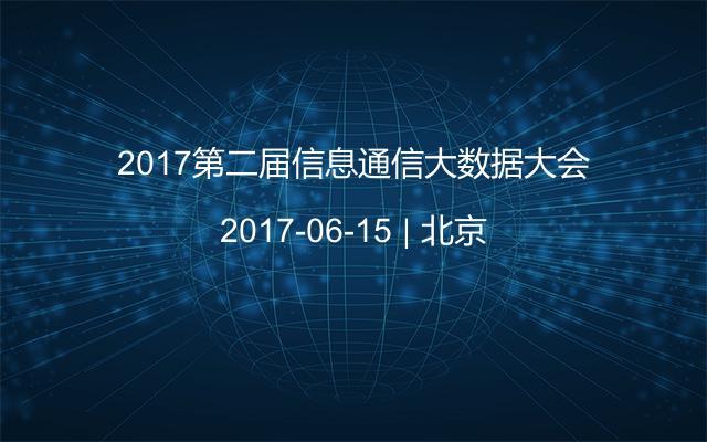 2017第二届信息通信大数据大会