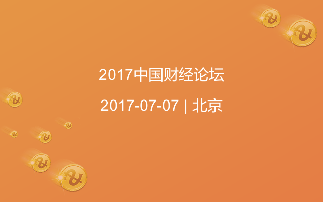 2017中国财经论坛