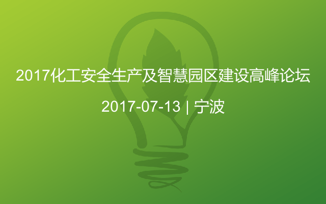 2017化工安全生产及智慧园区建设高峰论坛