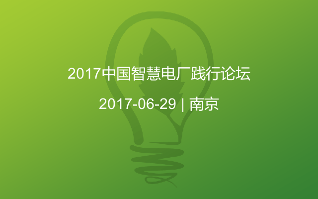 2017中国智慧电厂践行论坛
