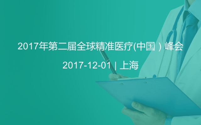 2017年第二届全球精准医疗（中国）峰会