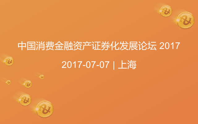 中国消费金融资产证券化发展论坛 2017