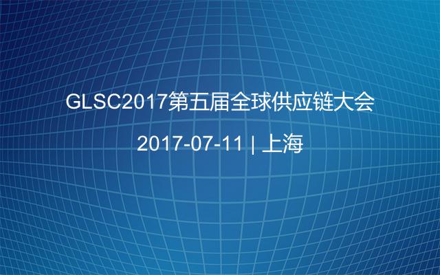 GLSC2017第五届全球供应链大会