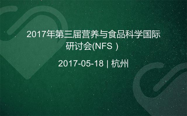 2017年第三届营养与食品科学国际研讨会（NFS）