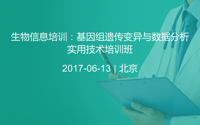 生物信息培训：基因组遗传变异与数据分析实用技术培训班