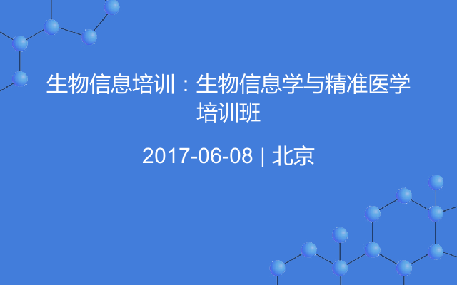 生物信息培训：生物信息学与精准医学培训班