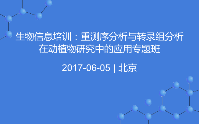 生物信息培训：重测序分析与转录组分析在动植物研究中的应用专题班