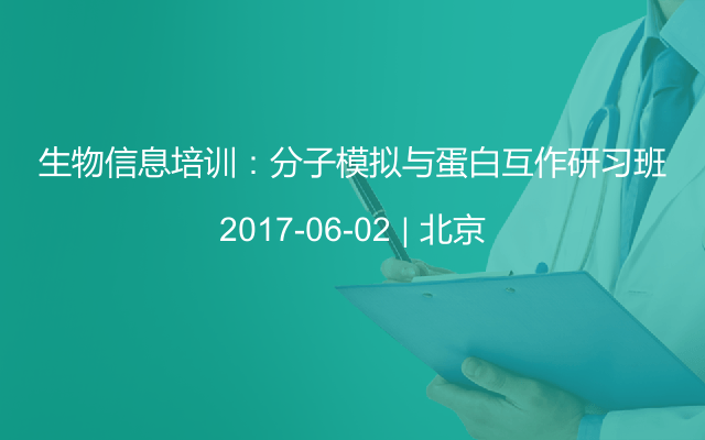 生物信息培训：分子模拟与蛋白互作研习班