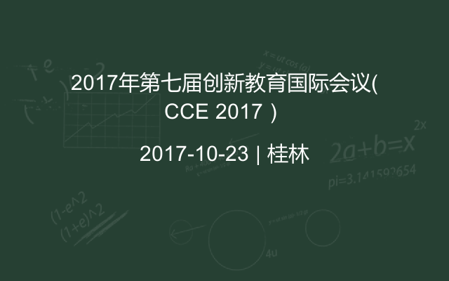 2017年第七届创新教育国际会议（CCE 2017）