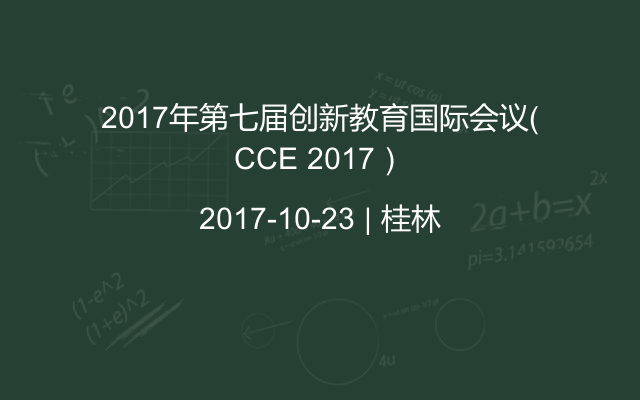 2017年第七届创新教育国际会议（CCE 2017）