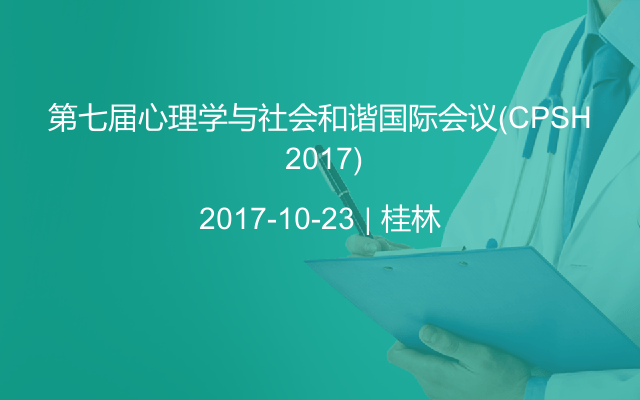 第七届心理学与社会和谐国际会议(CPSH 2017)