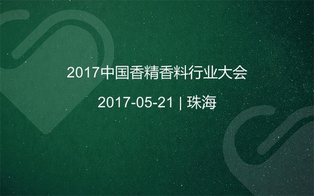 2017中国香精香料行业大会