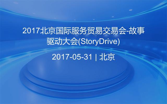 2017北京国际服务贸易交易会-故事驱动大会(StoryDrive)