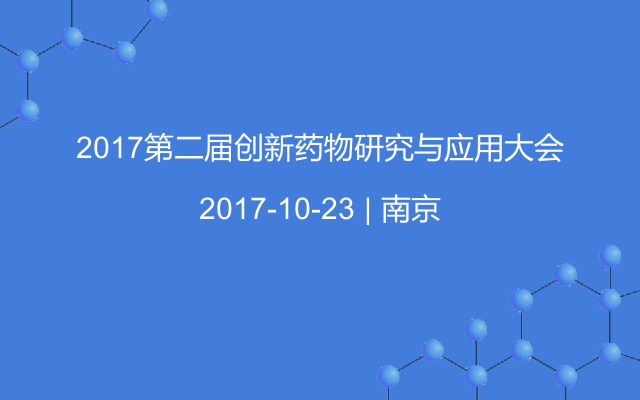 2017第二届创新药物研究与应用大会