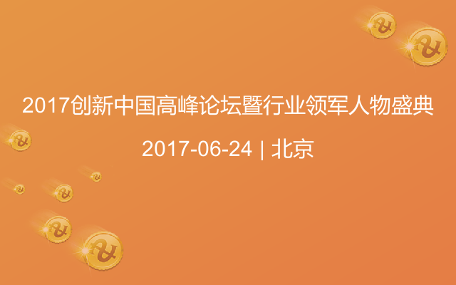 2017创新中国高峰论坛暨行业领军人物盛典