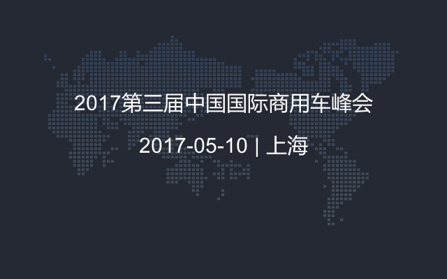 2017第三届中国国际商用车峰会