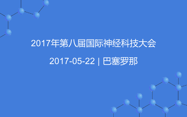 2017年第八屆國(guó)際神經(jīng)科技大會(huì)