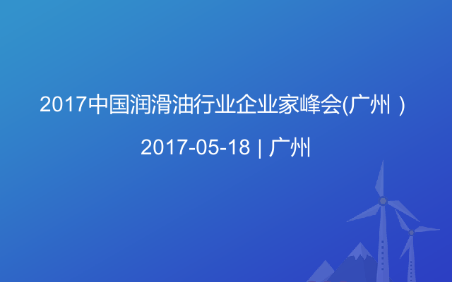 2017中国润滑油行业企业家峰会（广州）
