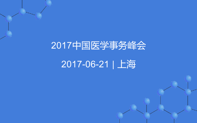 2017中国医学事务峰会