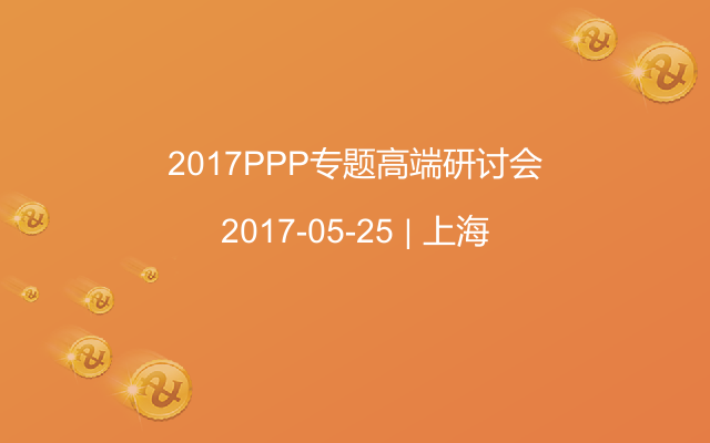 2017PPP专题高端研讨会