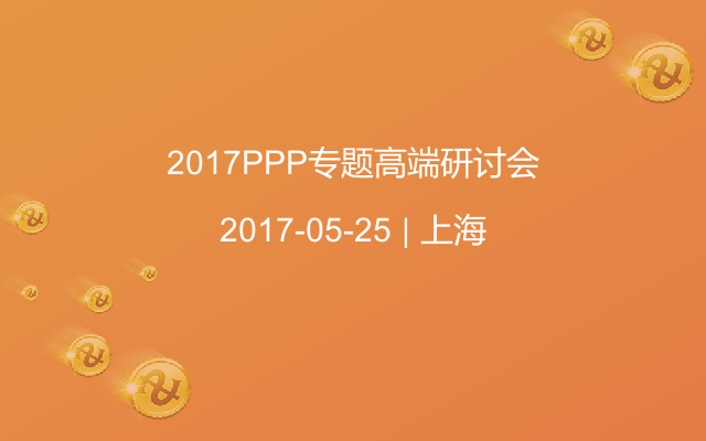 2017PPP专题高端研讨会