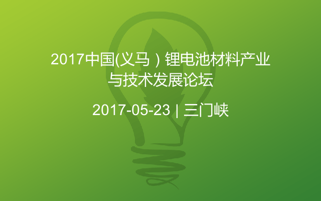 2017中国（义马）锂电池材料产业与技术发展论坛