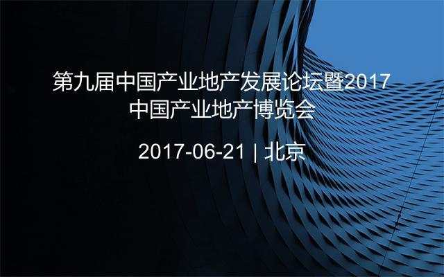 第九届中国产业地产发展论坛暨2017中国产业地产博览会