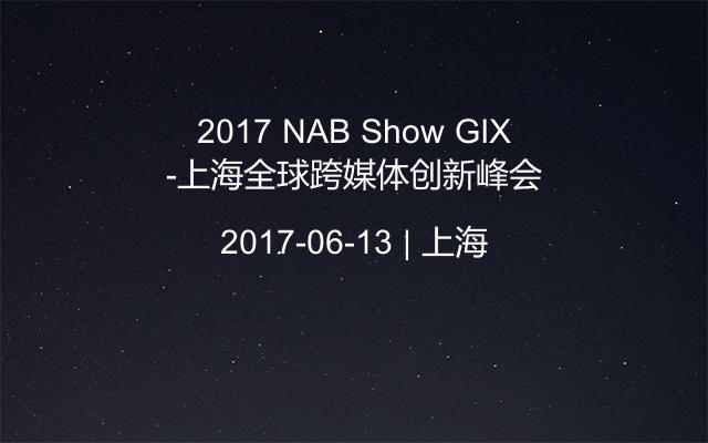 2017 NAB Show GIX-上海全球跨媒体创新峰会