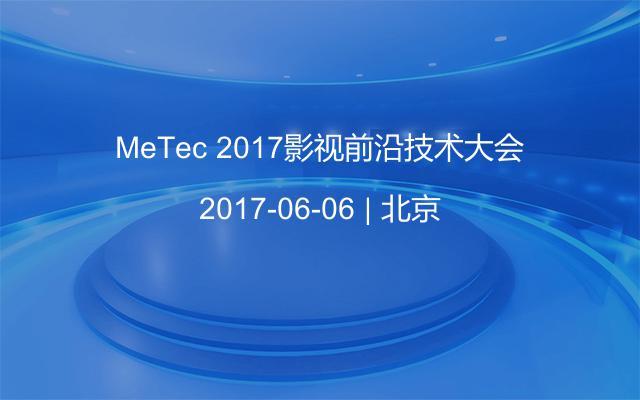 MeTec 2017影视前沿技术大会