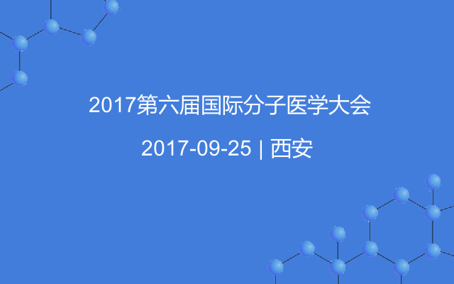  2017第六届国际分子医学大会