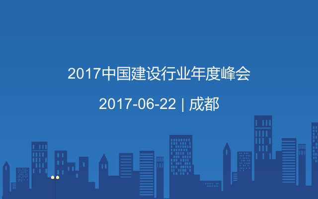 2017中国建设行业年度峰会