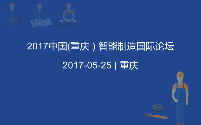 2017中国（重庆）智能制造国际论坛