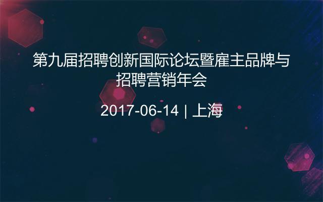 第九届招聘创新国际论坛暨雇主品牌与招聘营销年会