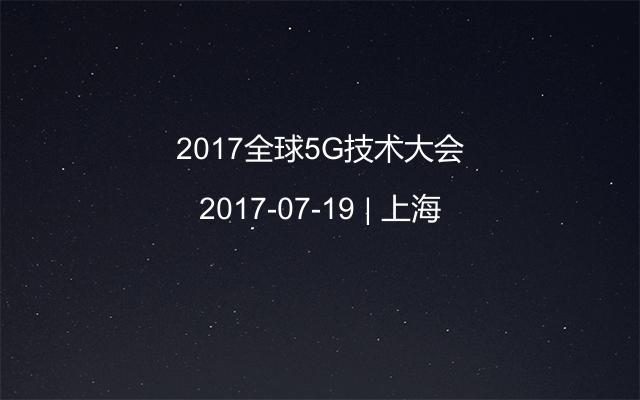2017全球5G技术大会