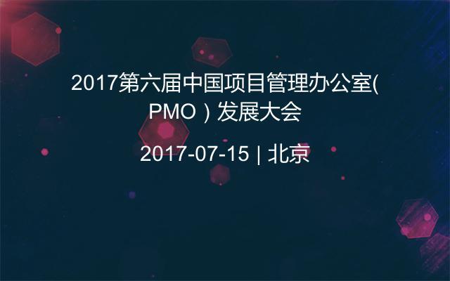 2017第六届中国项目管理办公室（PMO）发展大会