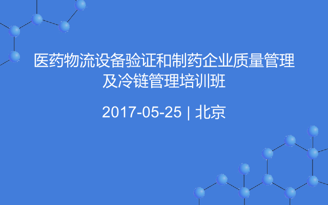 医药物流设备验证和制药企业质量管理及冷链管理培训班