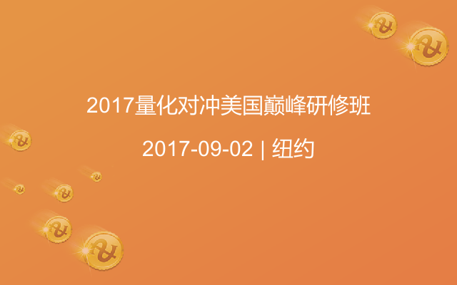 2017量化对冲美国巅峰研修班