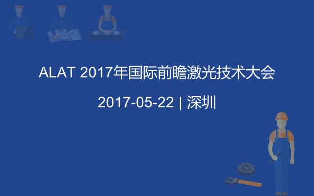 ALAT 2017年国际前瞻激光技术大会